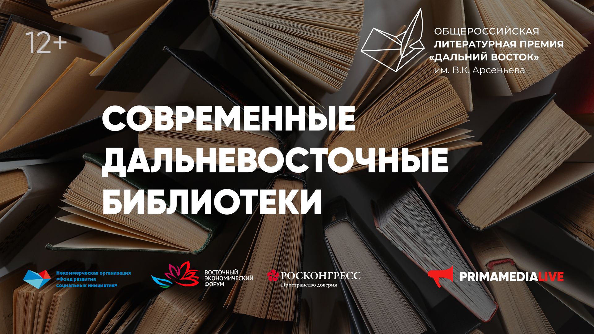 Развитие библиотек на Дальнем Востоке обсудят на круглом столе Премии им.  Арсеньева